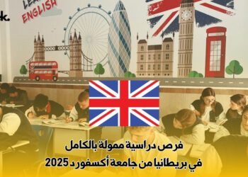فرص دراسية ممولة بالكامل في بريطانيا من جامعة أكسفورد 2025