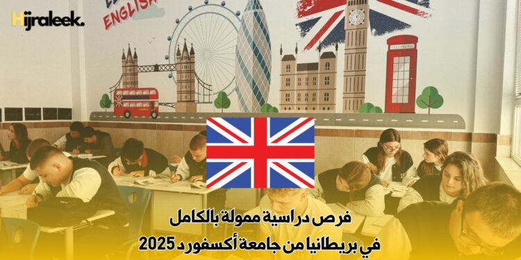فرص دراسية ممولة بالكامل في بريطانيا من جامعة أكسفورد 2025