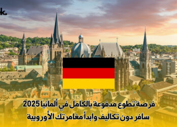 فرصة تطوع مدفوعة بالكامل في ألمانيا 2025 – سافر دون تكاليف وابدأ مغامرتك الأوروبية