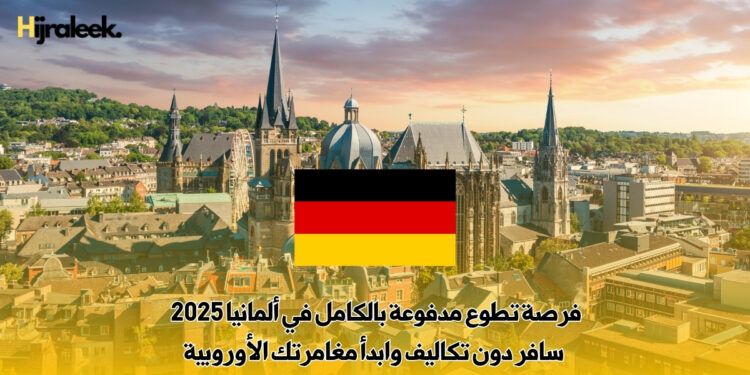 فرصة تطوع مدفوعة بالكامل في ألمانيا 2025 – سافر دون تكاليف وابدأ مغامرتك الأوروبية