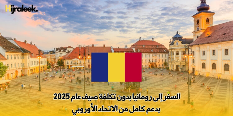 السفر إلى رومانيا بدون تكلفة صيف عام 2025 – بدعم كامل من الاتحاد الأوروبي