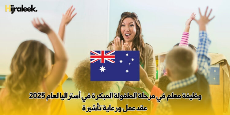 وظيفة معلم في مرحلة الطفولة المبكرة في أستراليا لعام 2025 – عقد عمل ورعاية تأشيرة