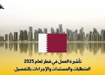تأشيرة العمل في قطر لعام 2025 – المتطلبات والمستندات والإجراءات بالتفصيل