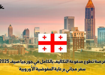 فرصة تطوع مدفوعة التكاليف بالكامل في جورجيا صيف 2025 – سفر مجاني برعاية المفوضية الأوروبية