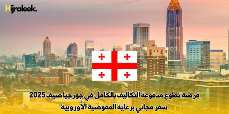 فرصة تطوع مدفوعة التكاليف بالكامل في جورجيا صيف 2025 – سفر مجاني برعاية المفوضية الأوروبية