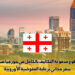 فرصة تطوع مدفوعة التكاليف بالكامل في جورجيا صيف 2025 – سفر مجاني برعاية المفوضية الأوروبية
