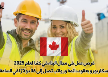 فرص عمل في مجال البناء في كندا لعام 2025 – سكاربورو بعقود دائمة ورواتب تصل إلى 36 دولارًا في الساعة
