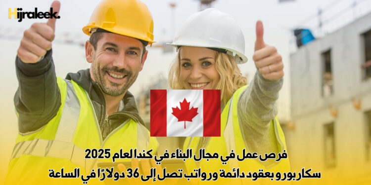 فرص عمل في مجال البناء في كندا لعام 2025 – سكاربورو بعقود دائمة ورواتب تصل إلى 36 دولارًا في الساعة