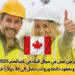 فرص عمل في مجال البناء في كندا لعام 2025 – سكاربورو بعقود دائمة ورواتب تصل إلى 36 دولارًا في الساعة