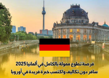 فرصة تطوع ممولة بالكامل في ألمانيا 2025 – سافر دون تكاليف واكتسب خبرة فريدة في أوروبا