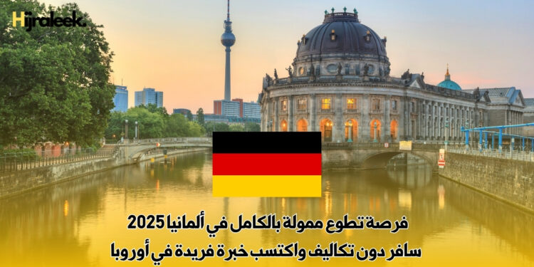 فرصة تطوع ممولة بالكامل في ألمانيا 2025 – سافر دون تكاليف واكتسب خبرة فريدة في أوروبا