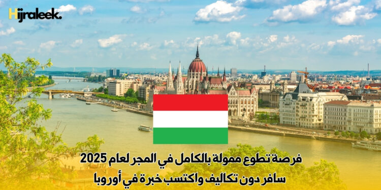 فرصة تطوع ممولة بالكامل في المجر لعام 2025 – سافر دون تكاليف واكتسب خبرة في أوروبا