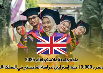 منحة جامعة غلاسكو لعام 2025 – تمويل قدره 10,000 جنيه إسترليني لدراسة الماجستير في المملكة المتحدة