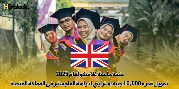 منحة جامعة غلاسكو لعام 2025 – تمويل قدره 10,000 جنيه إسترليني لدراسة الماجستير في المملكة المتحدة