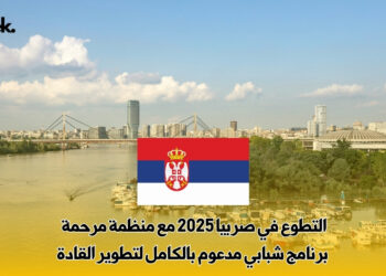 التطوع في صربيا 2025 مع منظمة مرحمة – برنامج شبابي مدعوم بالكامل لتطوير القادة