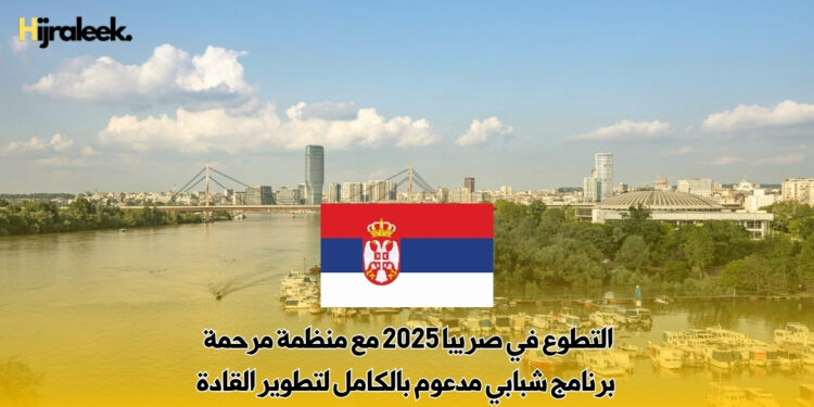 التطوع في صربيا 2025 مع منظمة مرحمة – برنامج شبابي مدعوم بالكامل لتطوير القادة