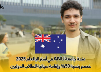 منحة جامعة ANU في أستراليا لعام 2025 – خصم بنسبة 50% وإقامة مجانية للطلاب الدوليين