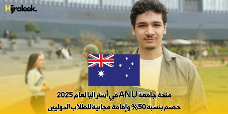 منحة جامعة ANU في أستراليا لعام 2025 – خصم بنسبة 50% وإقامة مجانية للطلاب الدوليين