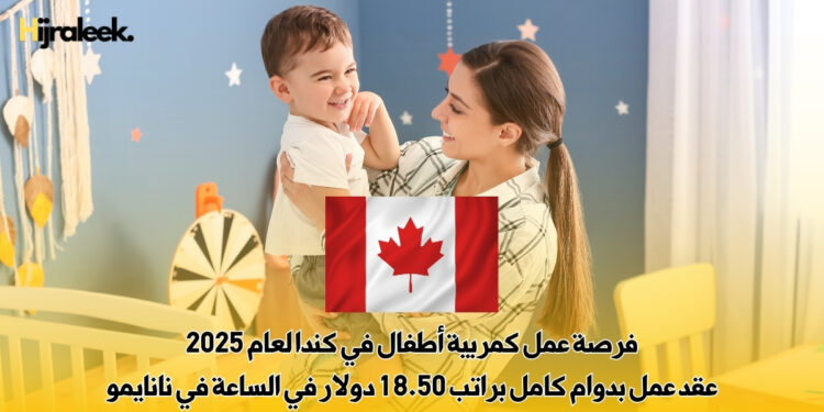 فرصة عمل كمربية أطفال في كندا لعام 2025 – عقد عمل بدوام كامل براتب 18.50 دولار في الساعة في نانايمو
