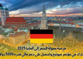 فرصة ممولة للسفر إلى ألمانيا 2025 – شارك في مؤتمر ميونيخ واحصل على دعم مالي قدره 5000 دولار
