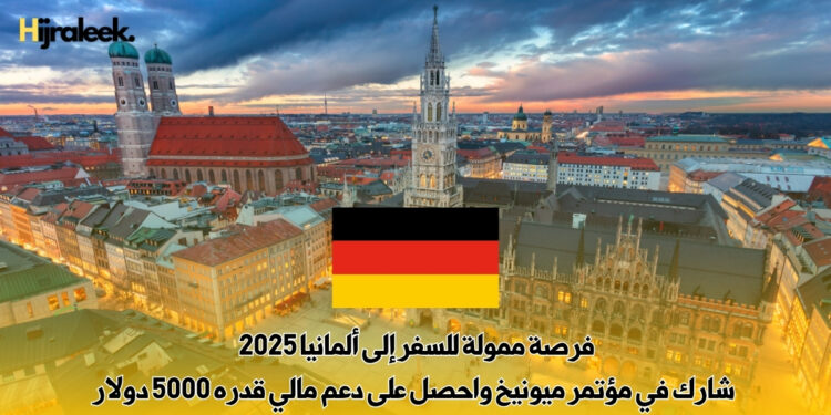 فرصة ممولة للسفر إلى ألمانيا 2025 – شارك في مؤتمر ميونيخ واحصل على دعم مالي قدره 5000 دولار