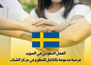 العمل التطوعي في السويد