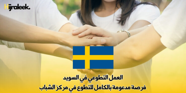 العمل التطوعي في السويد