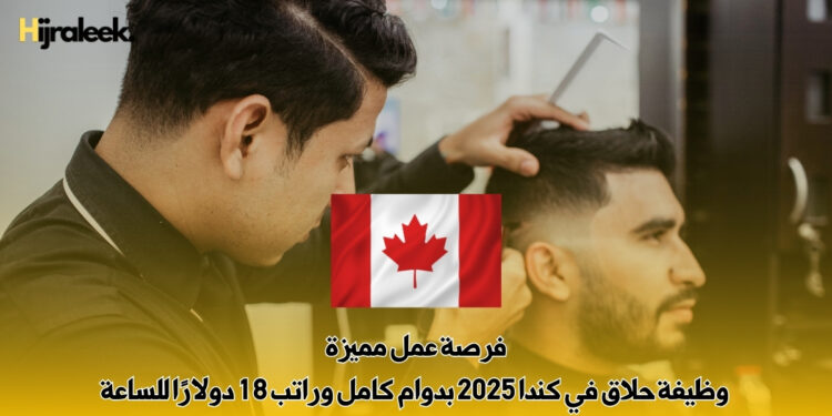 وظيفة حلاق في كندا