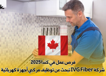 فرص عمل في كندا