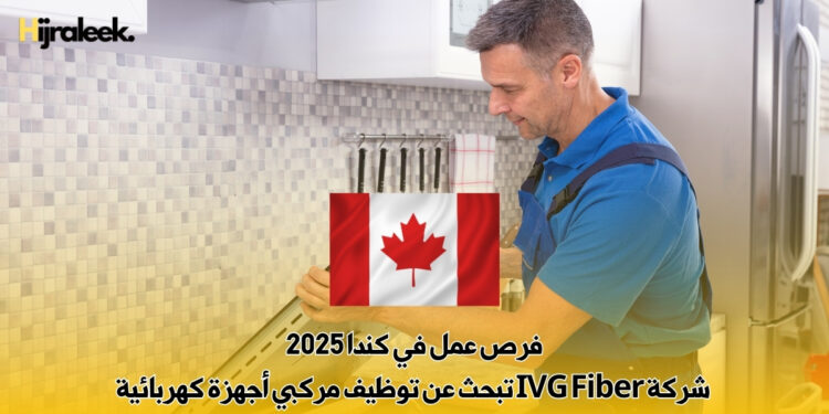 فرص عمل في كندا