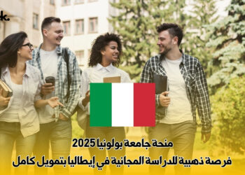 منحة جامعة بولونيا 2025