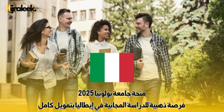 منحة جامعة بولونيا 2025