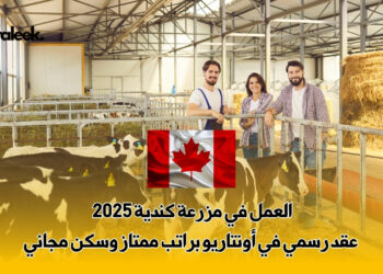 العمل في مزرعة كندية
