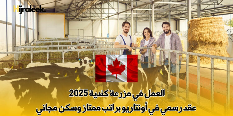 العمل في مزرعة كندية