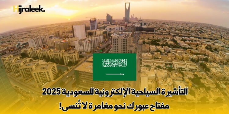 التأشيرة السياحية الإلكترونية للسعودية