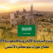 التأشيرة السياحية الإلكترونية للسعودية