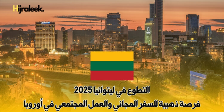 التطوع في ليتوانيا 2025