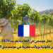 عمل موسمي في الفلاحة بفرنسا