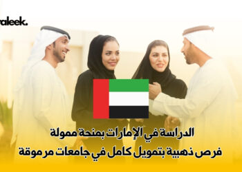 الدراسة في الإمارات بمنحة ممولة