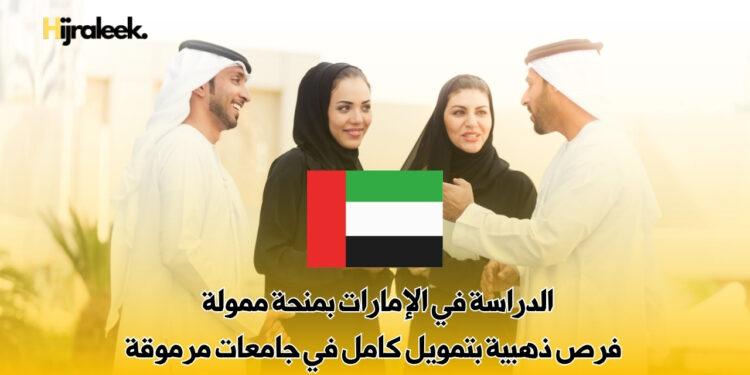 الدراسة في الإمارات بمنحة ممولة