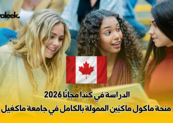 الدراسة في كندا مجانًا