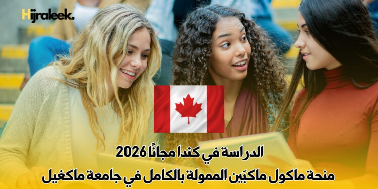 الدراسة في كندا مجانًا