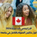 الدراسة في كندا مجانًا