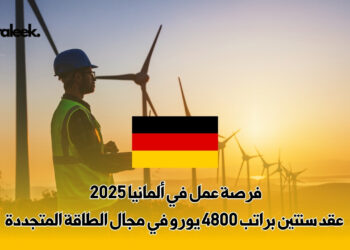فرصة عمل في ألمانيا