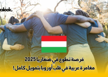 فرصة تطوع في هنغاريا