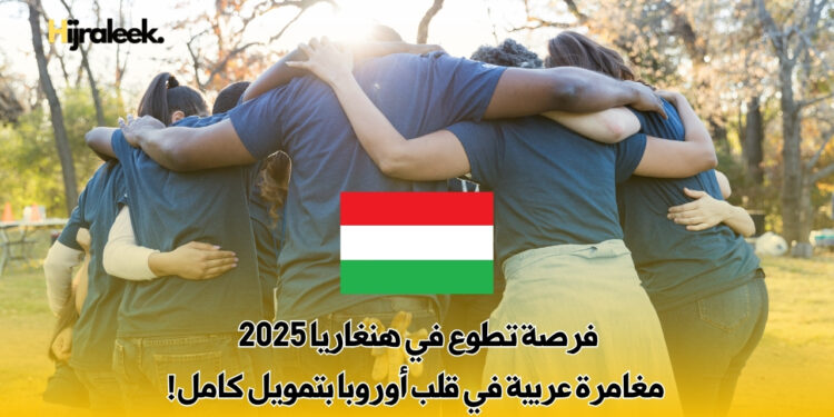 فرصة تطوع في هنغاريا