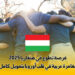فرصة تطوع في هنغاريا