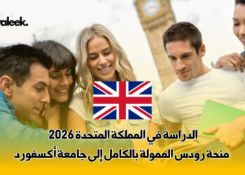 الدراسة في المملكة المتحدة
