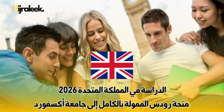 الدراسة في المملكة المتحدة