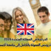 الدراسة في المملكة المتحدة
